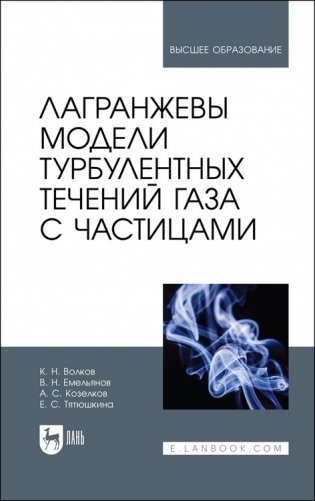 Лагранжевы модели турбулентных течений газа с частицами. Учебное пособие для вузов фото книги