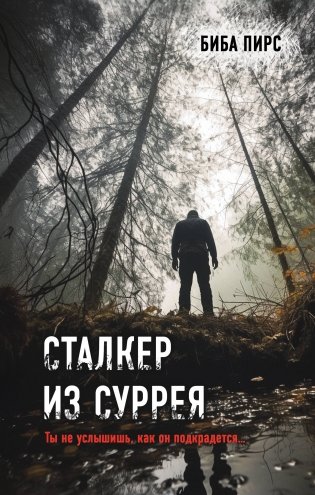 Сталкер из Суррея фото книги
