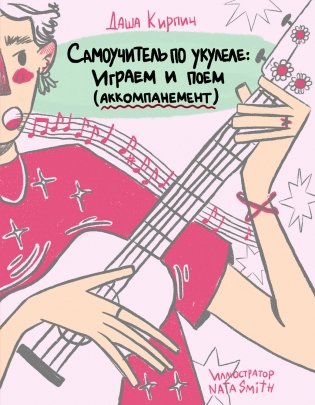 Самоучитель по укулеле: играем и поем (аккомпанемент) фото книги