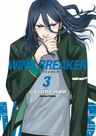 Wind Breaker. Ветролом. Том 3 фото книги