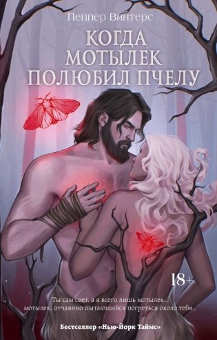 Когда мотылек полюбил пчелу фото книги