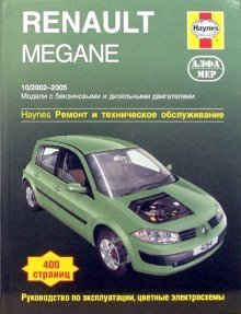 Renault Megane 2002-2005. Ремонт и техническое обслуживание фото книги