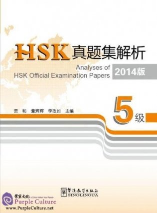 Analyses of HSK Official Examination Papers 2014. Level 5 фото книги
