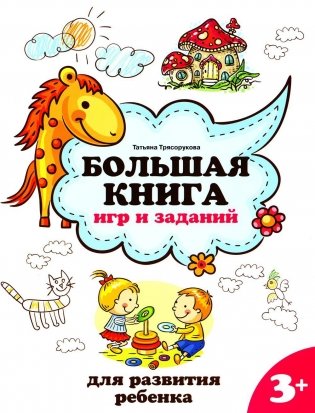 Большая книга игр и заданий для развития ребенка: 3+. 2-е изд фото книги