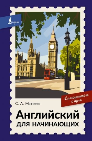 Английский для начинающих. Самоучитель с нуля фото книги