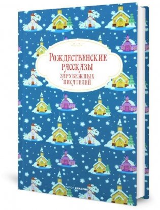 Рождественские рассказы зарубежных писателей фото книги