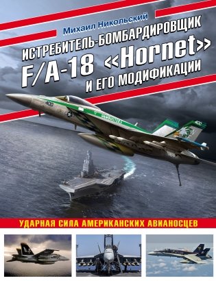 Истребитель-бомбардировщик F/A-18 «Hornet» и его модификации. Ударная сила американских авианосцев фото книги