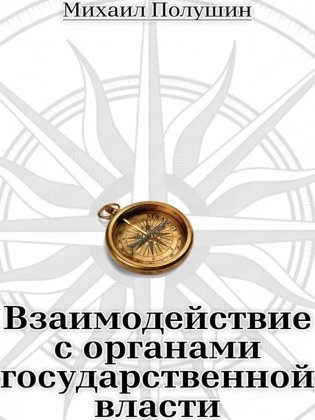 Взаимодействие с органами государственной власти фото книги
