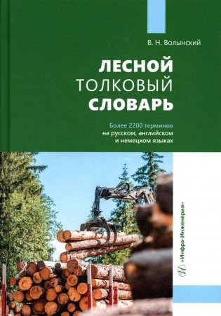 Лесной толковый словарь. Более 2200 терминов на русском, английском и немецком языках фото книги