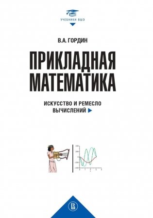 Прикладная математика. Искусство и ремесло вычислений: Учебное пособие фото книги