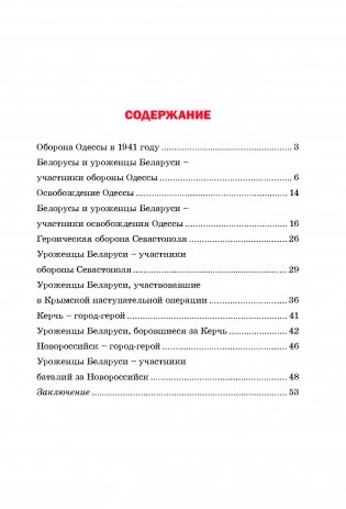 Сыны Беларуси в боях на Черноморских рубежах фото книги 10