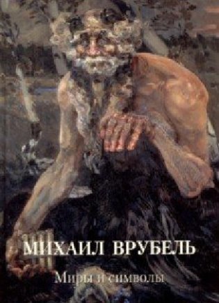 Михаил Врубель. Миры и символы фото книги