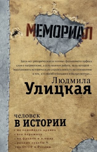 Мемориал. Человек в истории фото книги