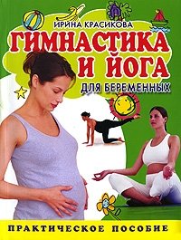 Гимнастика и йога для беременных фото книги