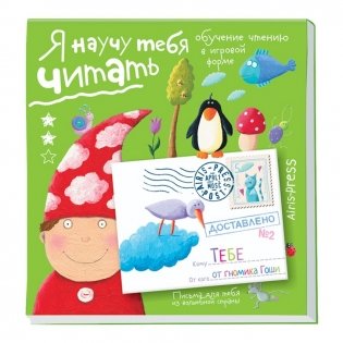 Я научу тебя читать. Письма для тебя. Уровень 2 фото книги