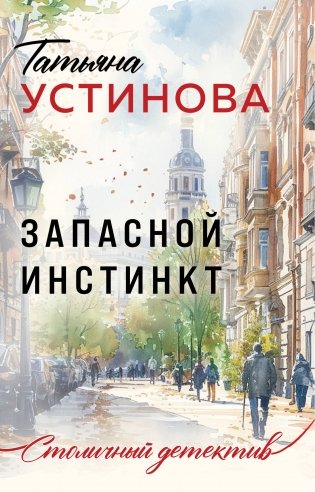 Запасной инстинкт фото книги
