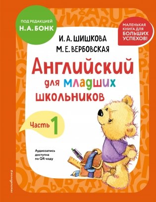 Английский для младших школьников. Учебник. Часть 1 (мини) фото книги