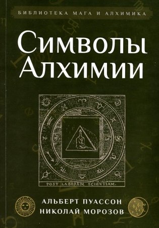 Символы Алхимии. Сборник фото книги