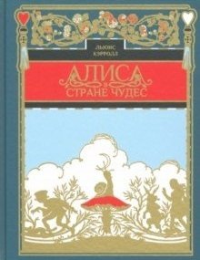 Алиса в стране чудес фото книги
