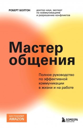 Мастер общения. Полное руководство по эффективной коммуникации в жизни и на работе фото книги