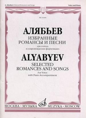 Избранные романсы и песни. Для голоса в сопровождении фортепиано фото книги