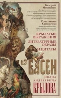 Крылатые выражения, литературные образы и цитаты из басен Ивана Андреевича Крылова фото книги