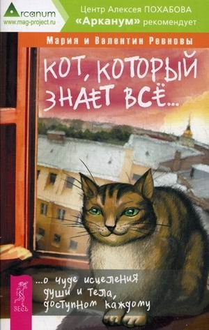 Кот, который знает все. О чуде исцеления души тела, доступном каждому фото книги