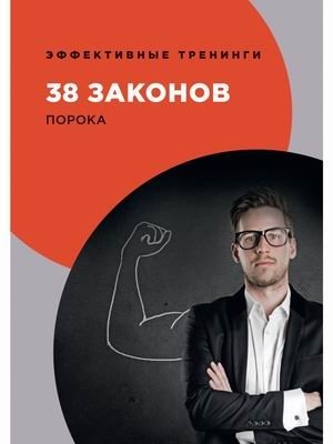 38 законов порока фото книги