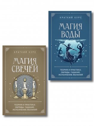 Комплект из 2х книг : Магия свечей + Магия воды (ИК) фото книги