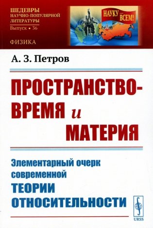 Пространство-время и материя: Элементарный очерк современной теории относительности (обл.) фото книги