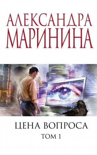 Цена вопроса. Том 1 фото книги