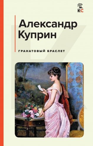 Гранатовый браслет фото книги