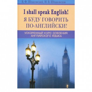 Я буду говорить по-английски! Ускоренный курс английского языка фото книги