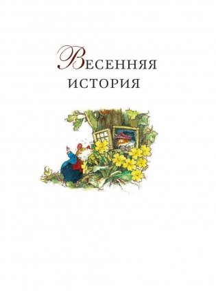 Сказки и истории Ежевичной поляны фото книги 3