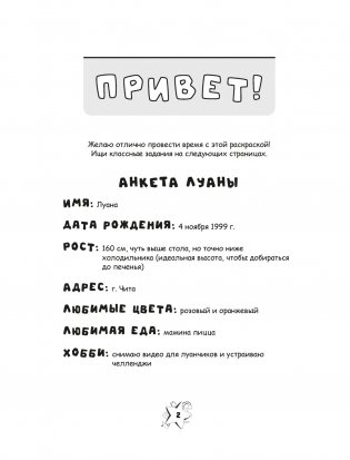 Луана. Разноцветные безумства. Раскраска с наклейками фото книги 2