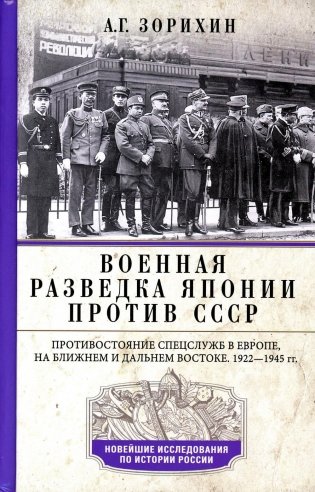 Военная разведка Японии против СССР. Противостояние спецслужб в Европе, на Ближнем и Дальнем Востоке. 1922-1945 фото книги