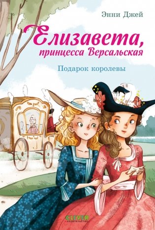 Елизавета, принцесса Версальская. Подарок королевы фото книги