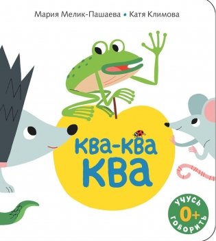 Ква-ква-ква: книжка-картинка фото книги
