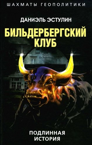 Бильдербергский клуб. Подлинная история фото книги