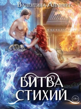 Битва стихий фото книги