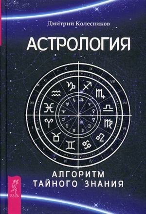 Астрология. Алгоритм тайного знания фото книги