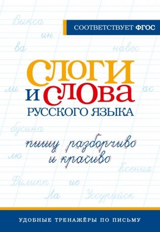 Слоги и слова русского языка. Пишу разборчиво и красиво фото книги