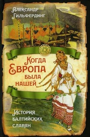 Когда Европа была нашей. История балтийских славян фото книги