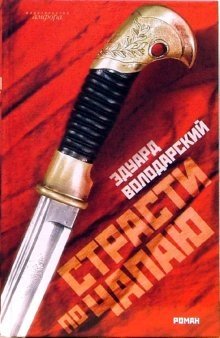 Страсти по Чапаю фото книги