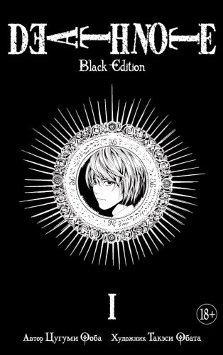 Death Note. Black Edition. Книга 1 фото книги