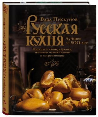 Русская кухня. Лучшее за 500 лет фото книги 2