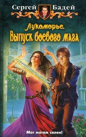 Лукоморье. Выпуск боевого мага фото книги