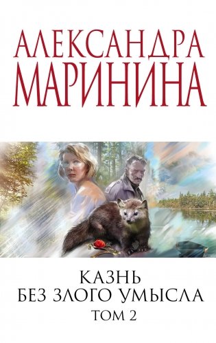 Комплект из 2 книг (Казнь без злого умысла. Том 1. Казнь без злого умысла. Том 2) фото книги