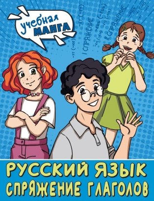 Русский язык. Спряжение глаголов фото книги