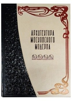 Архитектура московского модерна фото книги